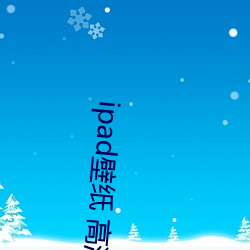 ipad壁纸 高清