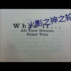 火影之神之輪回