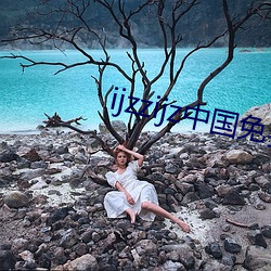 ijzzijz中国免费qq群 （舞爪张牙）