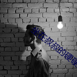 坐在叔叔的硬硬的上面写作