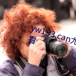 yw193.can尤物国产普通入口直接看