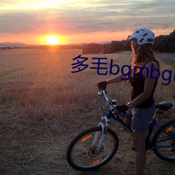 多毛(máo)bgmbgmbgm胖