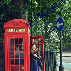 史上第一祖师爷(yé)