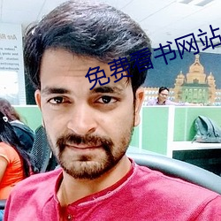 免费看书(書)网(網)站