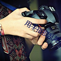 用手指搅乱吧未增删第一季