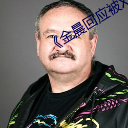 《金晨回應被X