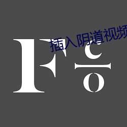 插入阴(陰)道视频