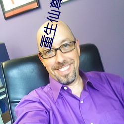 重生仙尊归(歸)来