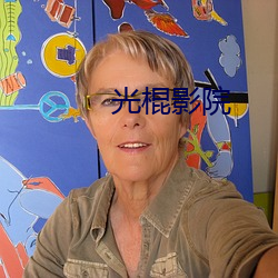 光(光)棍影(影)院(院)