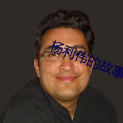 杨利伟的故(gù)事(shì)