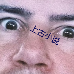 上古小说