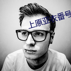 上原亚衣番号