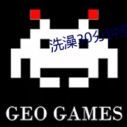 洗澡30分(fēn)钟蔡司