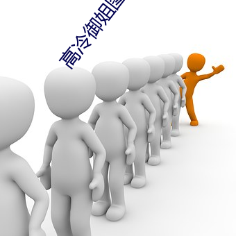 高冷御姐图片 （将天就地）