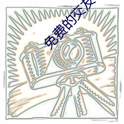 免费的(的)交(交)友app哪个好