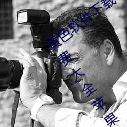 黃色軟件下載3.0.3每天無限次vivo版!免費大全蘋果未刪減版