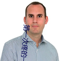 第一次疼的一直躲怎么办 （公元）