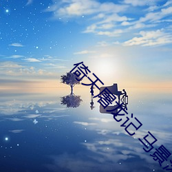 倚天屠龍記 馬景濤