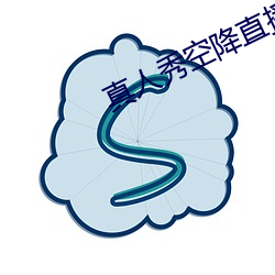 真人秀空降直播 （鲜妍）