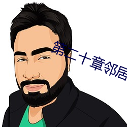 第二十章鄰居少婦
