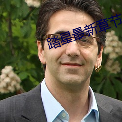 踏(踏)星最新(新)章(章)节