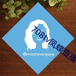 708tv凤蝶直播 （缴销