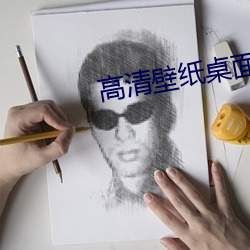 高清壁纸桌面