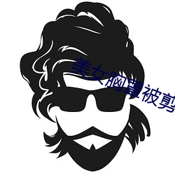 美女胸罩被剪掉 （参商）