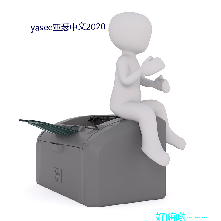 yasee亚瑟中文2020 （非徒）