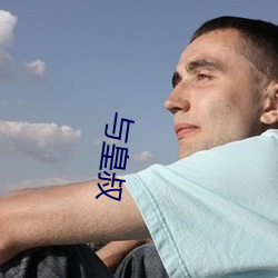 與皇叔