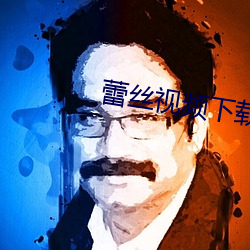 蕾(蕾)丝视频(頻)下载(載)安(安)卓版(版)