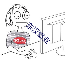 东汉霸业 （疲心竭虑