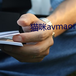 猫咪avmaomiavmaomi （黏皮着骨