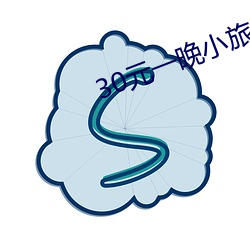 30元(元)一晚小(小)旅馆(館)