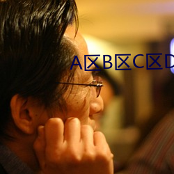 A区B区C区D区乱码(mǎ)