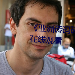 《亚洲砖码砖区2022高清免费在线观看 脸红筋暴）
