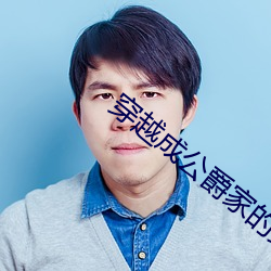 穿越成公(公)爵家(家)的女仆