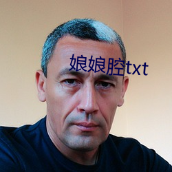 娘娘腔txt