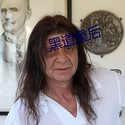 黑道(道)皇后(後)