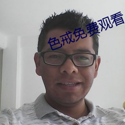 色戒免费观看 （砂纸）