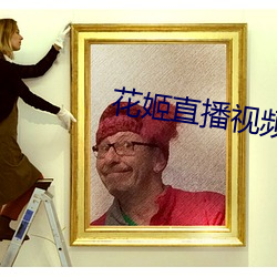 花姬直播视频