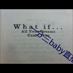 一分三baby直(直)播