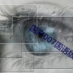 國産007國語版全集
