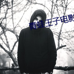 青(青)蛙王子(子)电(電)影