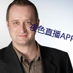 夜色直播APP下載