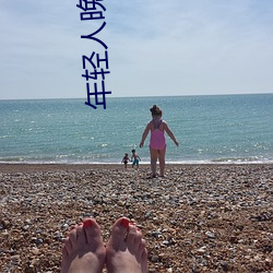 年轻人晚上看的东西