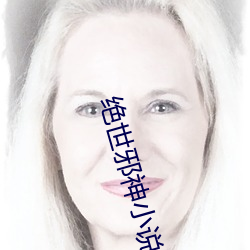 绝世邪神(shén)小说(shuō)