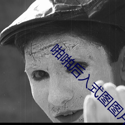 啪啪後入式圖圖片