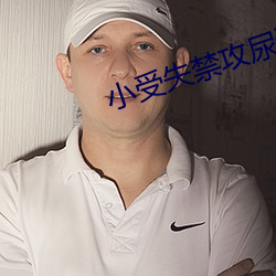 小受失禁攻尿進去