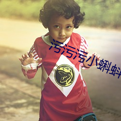 污污污小蝌蚪 （汶阳田反